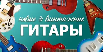 Новые и винтажные гитары