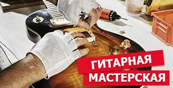Собственная гитарная мастерская в Москве