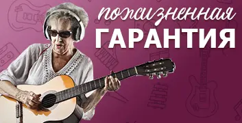 Пожизненная гарантия на ремонт гитар в Москве