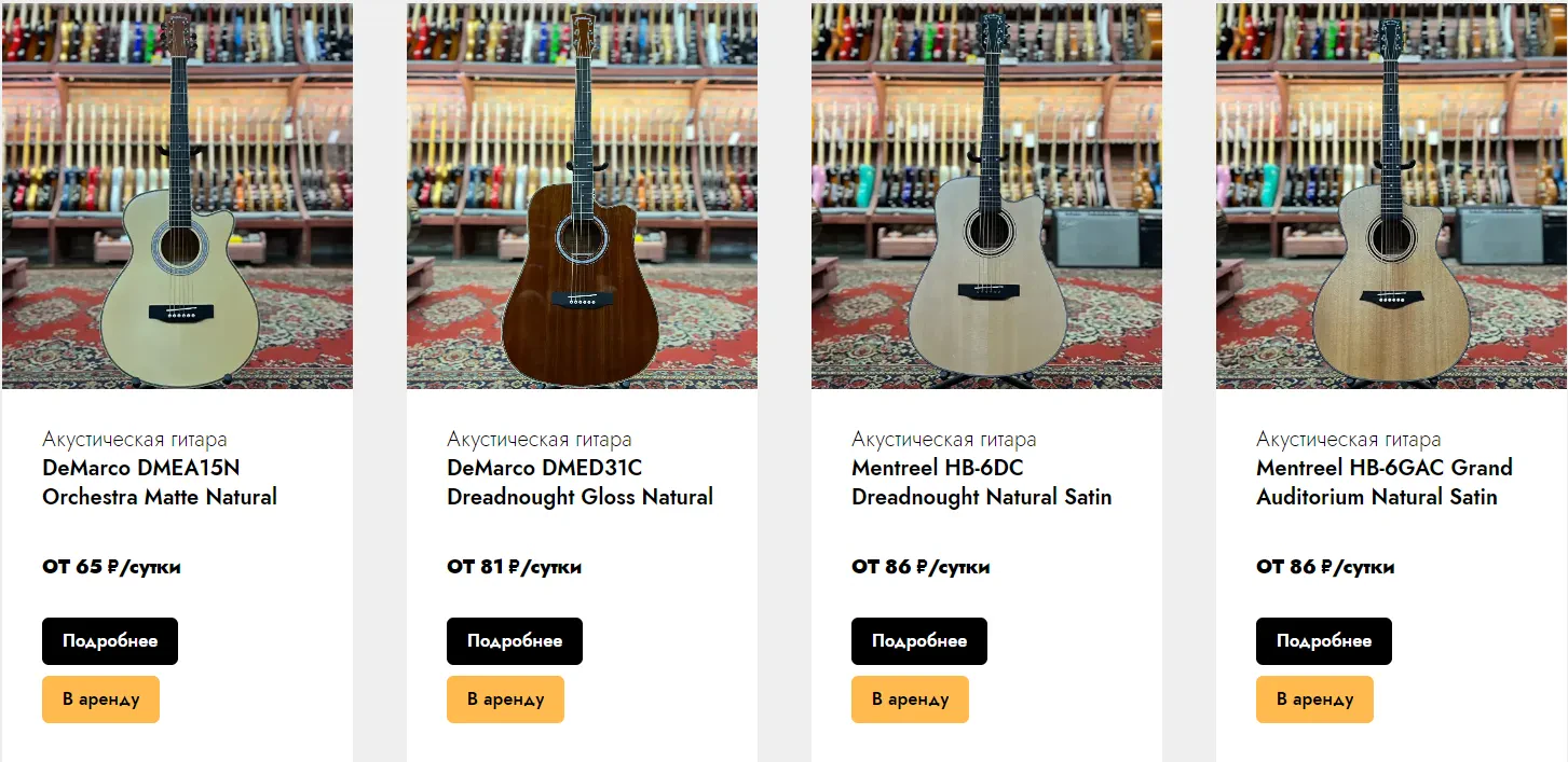 Аренда акустической гитары в Москве