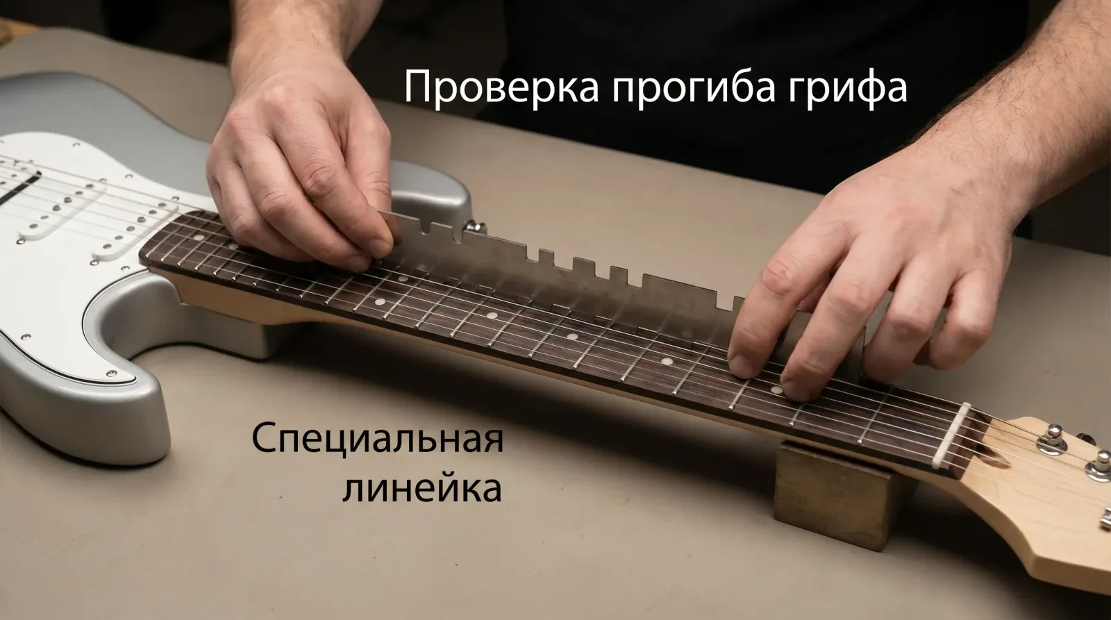 Как проверить гриф гитары на кривизну