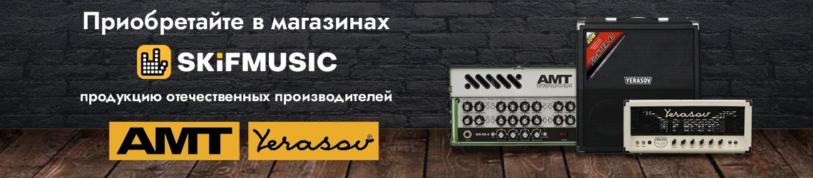 Приобретайте продукцию AMT и YERASOV в магазинах SKIFMUSIC!