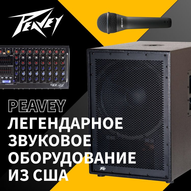 Peavey – легендарное звуковое оборудование из США
