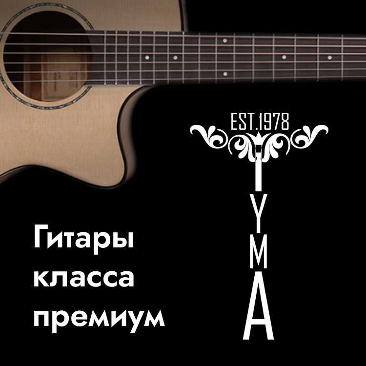 Гитары Tyma