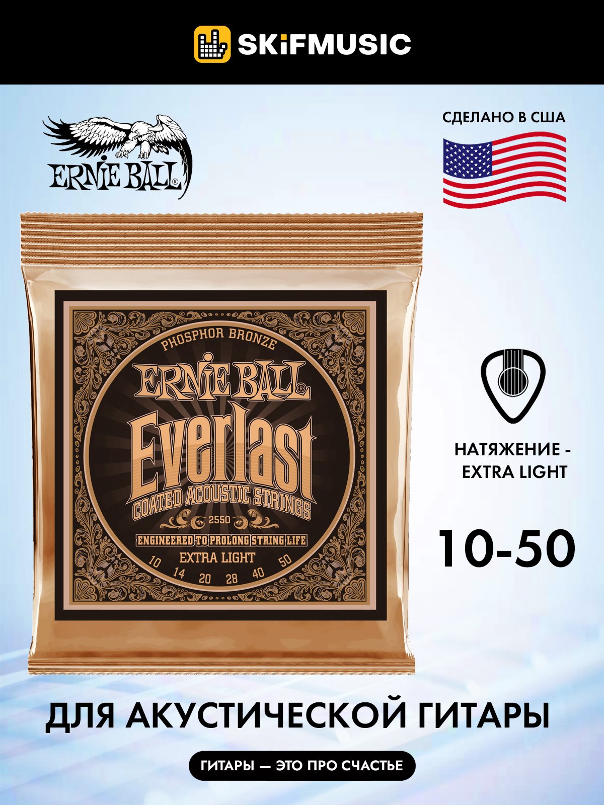 現品限り一斉値下げ！ ERNIE BALL 2550 ×1 10-50 Everlast Extra Light Coated Phosphor  Bronze アコースティックギター弦 メール便発送 代金引換不可