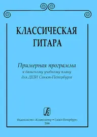 Учебное пособие Издательство «Композитор» Классическая гитара. Примерная программа для ДМШ. Соколова Л., Иванова Л.