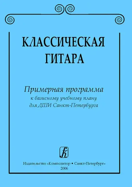 Учебное пособие Издательство «Композитор» Классическая гитара. Примерная программа для ДМШ. Соколова Л., Иванова Л.