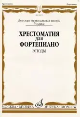 Учебное пособие Издательство «Музыка» 16075МИ Хрестоматия для ф-но: 5 класс ДМШ: Этюды. Е. Бродулина, М. Гоциридзе, А. Краснова