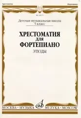 Учебное пособие Издательство «Музыка» 16075МИ Хрестоматия для ф-но: 5 класс ДМШ: Этюды. Е. Бродулина, М. Гоциридзе, А. Краснова
