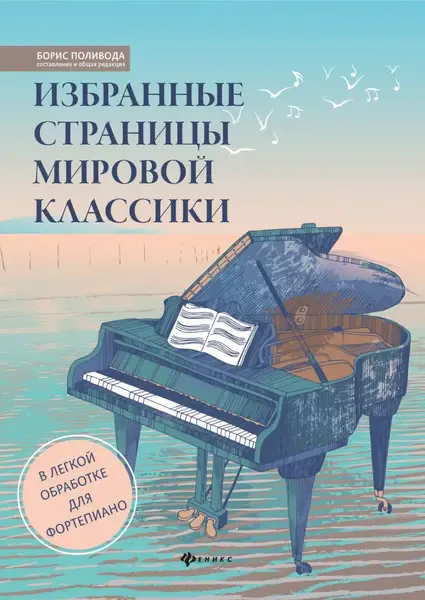 Ноты Издательство "ФЕНИКС" Избранные страницы мировой классики. В легкой обработке для фортепиано