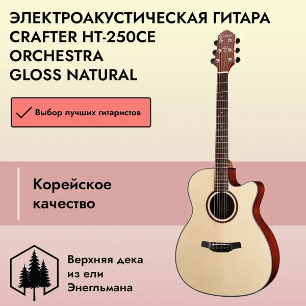 Электроакустическая гитара Crafter HT-250CE Orchestra Gloss Natural