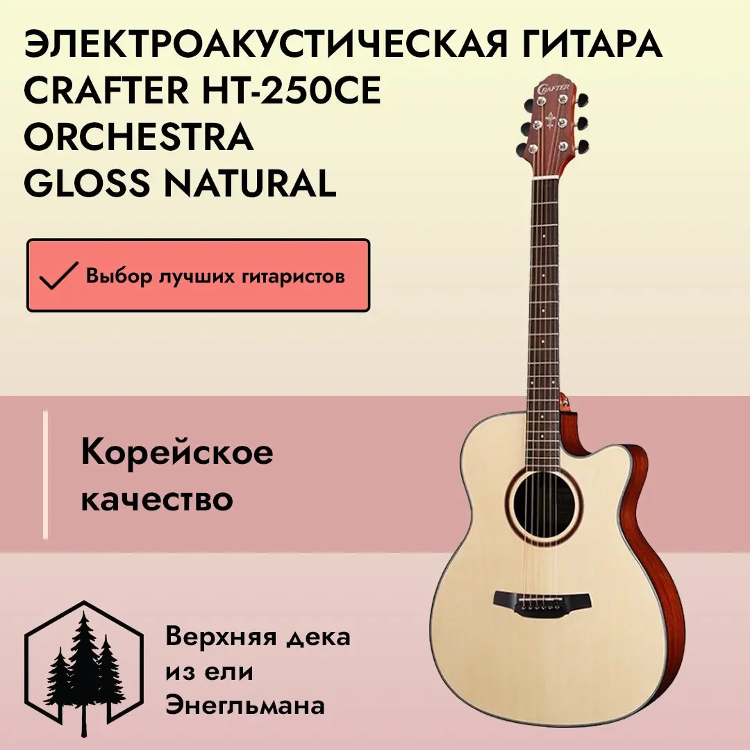 Crafter HT-250CE — купить в SKIFMUSIC