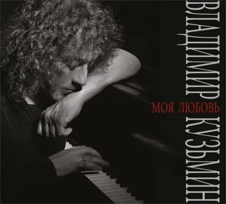 ВЛАДИМИР КУЗЬМИН - Моя Любовь (CD, Digipak)