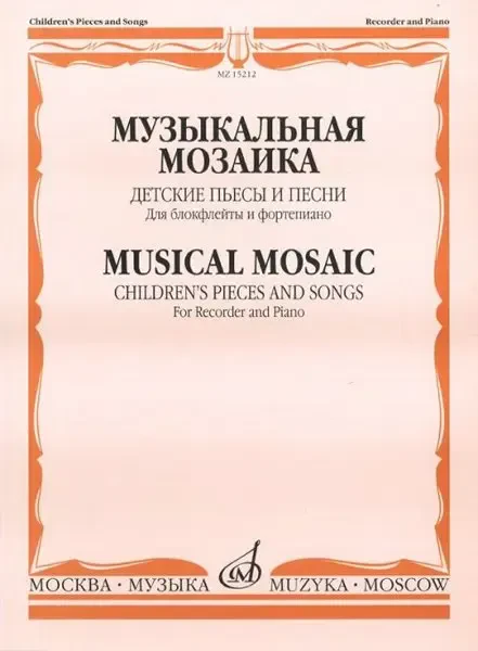 Ноты Издательство «Музыка» Музыкальная мозаика. Детские пьесы и песни для блокфлейты и фортепиано