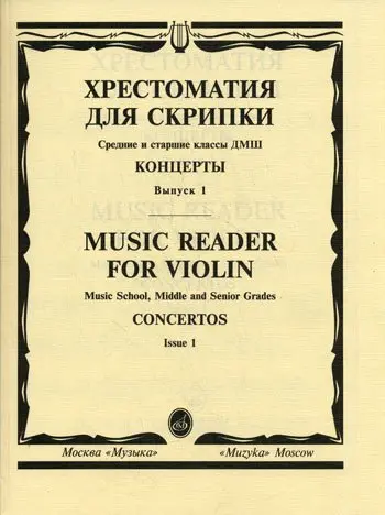 Учебное пособие Издательство «Музыка» Хрестоматия для скрипки. Выпуск 1. Средние и старшие классы ДМШ. Концерты