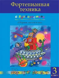 Ноты Издательство MPI Челябинск: Фортепианная техника в удовольствие. Сборник этюдов и пьес (3 класс).