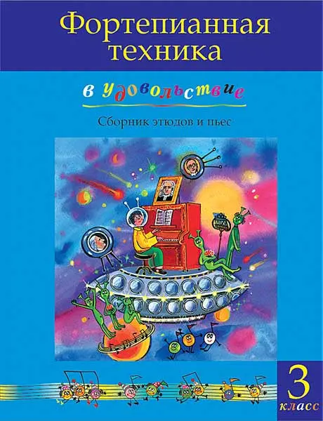 Ноты Издательство MPI Челябинск: Фортепианная техника в удовольствие. Сборник этюдов и пьес (3 класс).