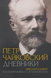 - Дневники (Книга)