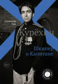 АЛЕКСАНДР КАН - Курёхин: Шкипер О Капитане (Книга)