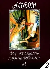 Ноты Издательство «Музыка» Альбом для домашнего музицирования. Для фортепиано. Выпуск 2