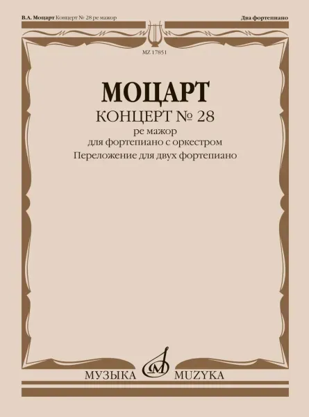 Ноты Моцарт В.А.: Концерт No 28, Ре-мажор. Переложение для двух фортепиано