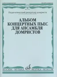 Ноты Издательство «Музыка» Альбом концертных пьес для ансамбля домристов и фортепиано