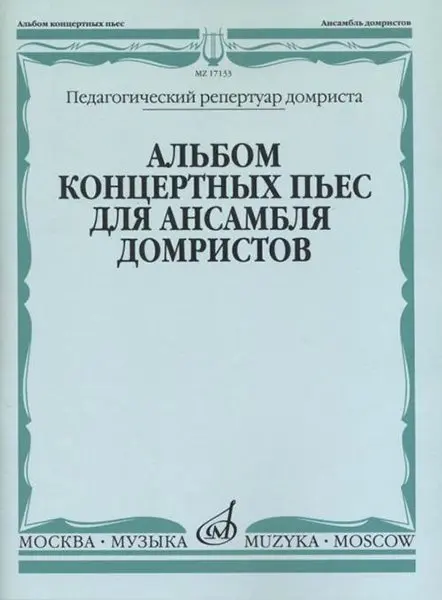 Ноты Издательство «Музыка» Альбом концертных пьес для ансамбля домристов и фортепиано