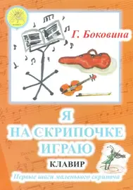 Ноты Боковина Г.Н.: Я на скрипочке играю. Первые шаги маленького скрипача