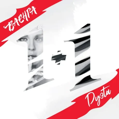 ЕЛЕНА ВАЕНГА - 1+1 Дуэты (CD, Digisleeve)