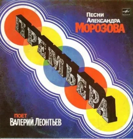 ВАЛЕРИЙ ЛЕОНТЬЕВ - Премьера (LP , Used)