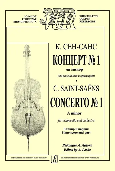 Ноты Издательство «Композитор» Концерт No 1. Ля минор для виолончели с оркестром. Клавир. Сен-Санс К.