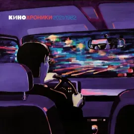 Виниловая пластинка КИНО – Кинохроники 2021/1982 Релиз 2021