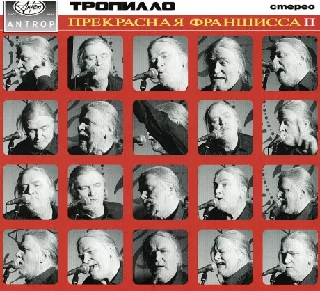 ТРОПИЛЛО - Прекрасная Франшисса II (CD, Digipak)