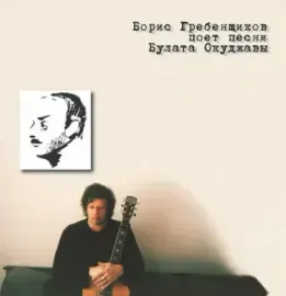 Виниловая пластинка Борис Гребенщиков – Борис Гребенщиков Поёт Песни Булата Окуджавы