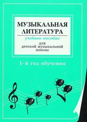 Учебное пособие Издательство «Композитор» Муз. литер. в опред. и нотных примерах. 1-й год обуч. Островская Я., Фролова Л.