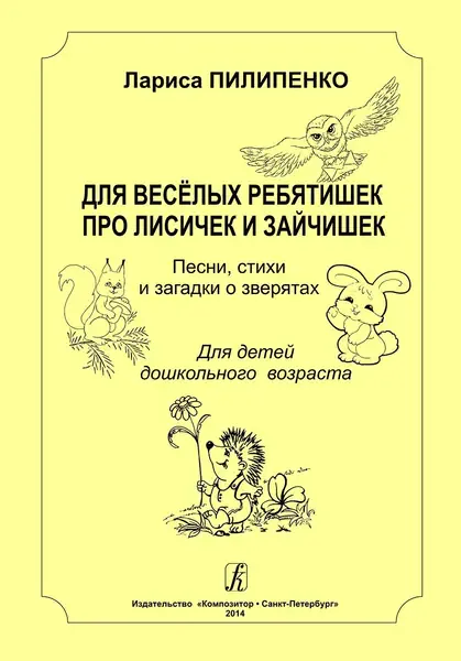 Сборник песен Издательство «Композитор» Для весёлых ребятишек про лисичек и зайчишек. Пилипенко Л.