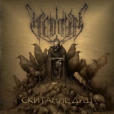 VEDMAK - Скитание Душ (CD)
