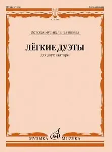 Ноты Издательство «Музыка» Лёгкие дуэты. Для двух валторн