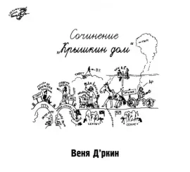 ВЕНЯ Д'РКИН - Крышкин Дом (CD, Digipak)