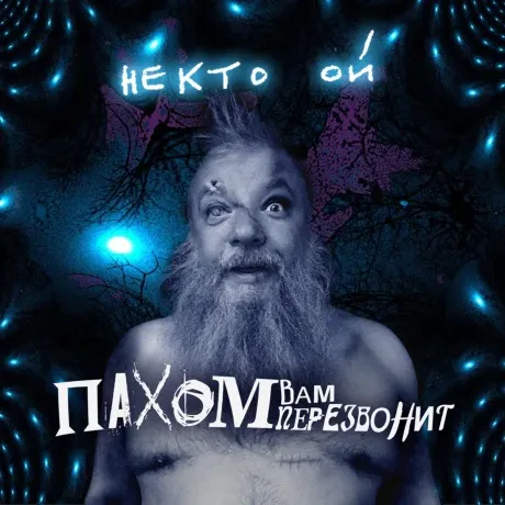 ПАХОМ ВАМ ПЕРЕЗВОНИТ - Некто Ой (CD, Digipak)