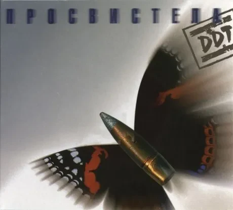 ДДТ - Просвистела (CD, Digipak)