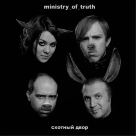MINISTRY OF TRUTH - Скотный Двор (CD)