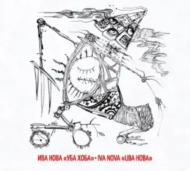 CD-диск ИВА НОВА – Уба Хоба
