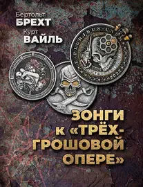 Ноты Брехт Б., Вайль К.: Зонги к "Трехгрошовой опере"