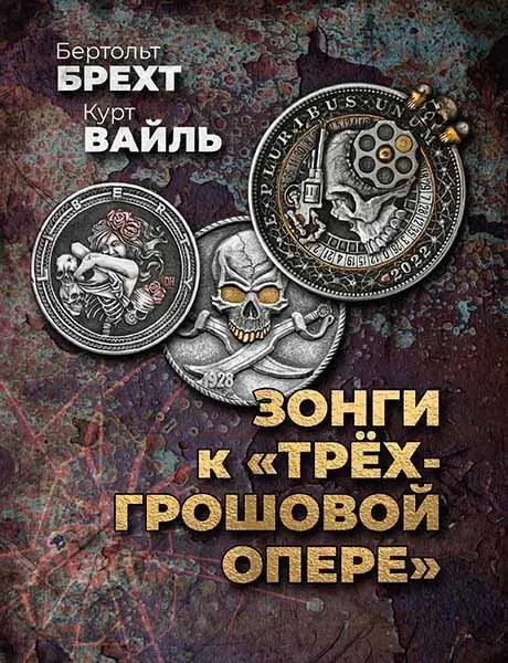 Ноты Брехт Б., Вайль К.: Зонги к "Трехгрошовой опере"