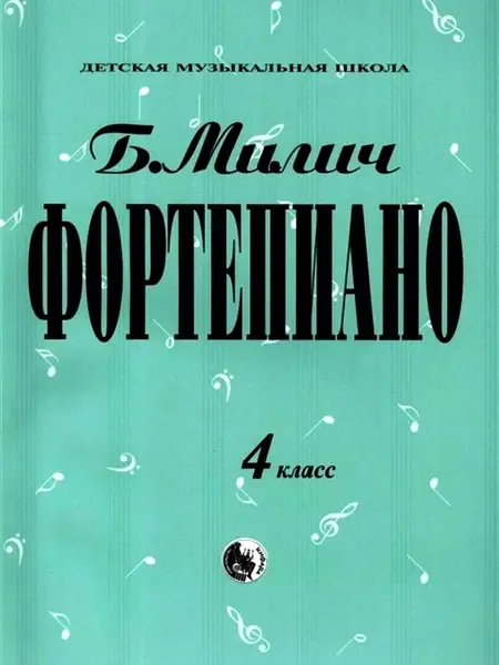 Ноты Издательство Кифара Москва: Фортепиано. 4 класс. Милич Б.