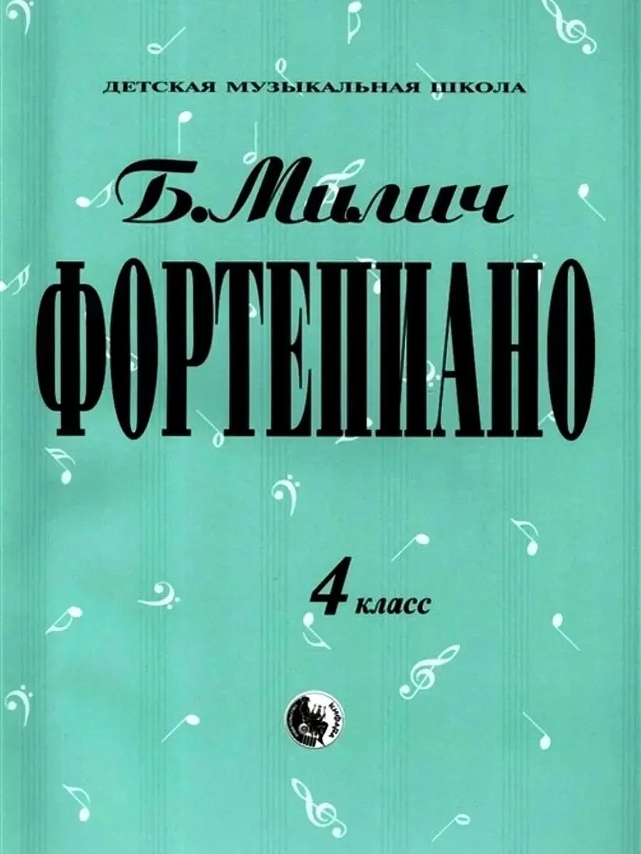 Ноты Издательство Кифара Москва: Фортепиано. 4 класс. Милич Б.