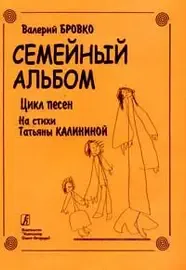 Ноты Издательство «Композитор» Семейный альбом