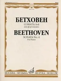 Ноты Издательство «Музыка» Соната № 4 для фортепиано. Бетховен Л.