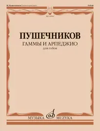 Ноты Пушечников И.: Гаммы и арпеджио. Для гобоя